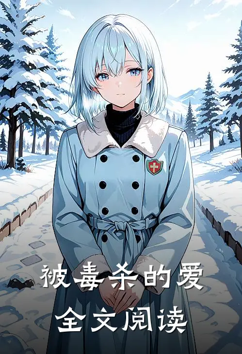 被毒杀的爱全文阅读