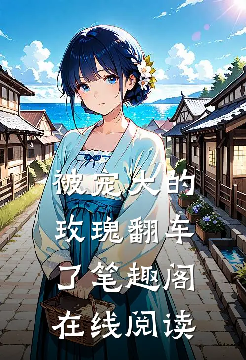 被宠大的玫瑰翻车了笔趣阁在线阅读