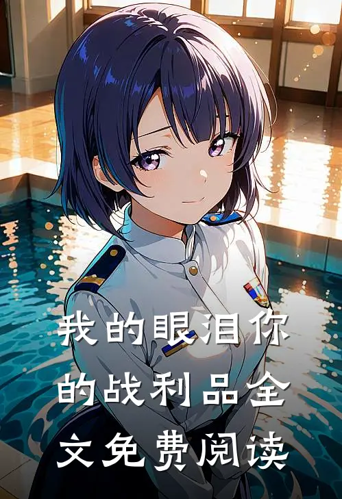 我的眼泪你的战利品全文免费阅读