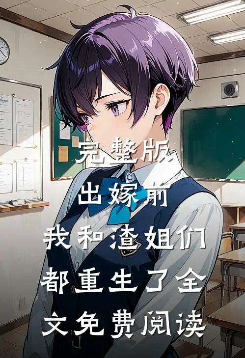 完整版出嫁前,我和渣姐们都重生了全文免费阅读