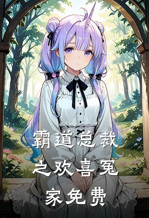 霸道总裁之欢喜冤家免费