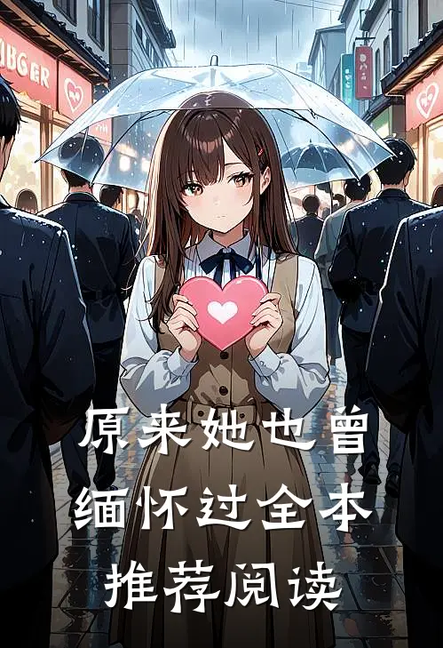 原来她也曾缅怀过全本推荐阅读