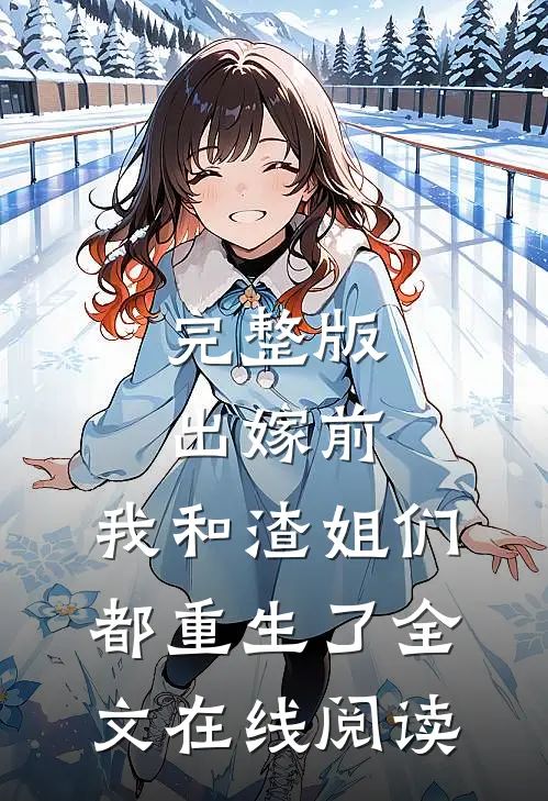 完整版出嫁前,我和渣姐们都重生了全文在线阅读