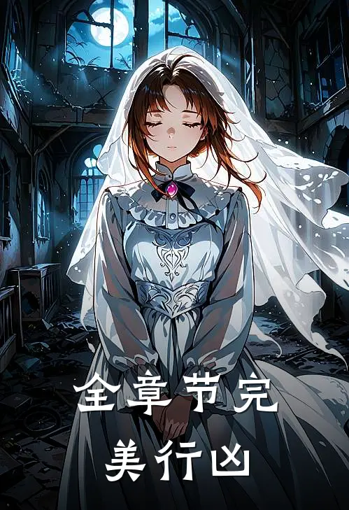 全章节完美行凶
