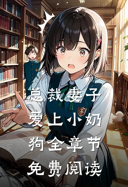 总裁妻子爱上小奶狗全章节免费阅读