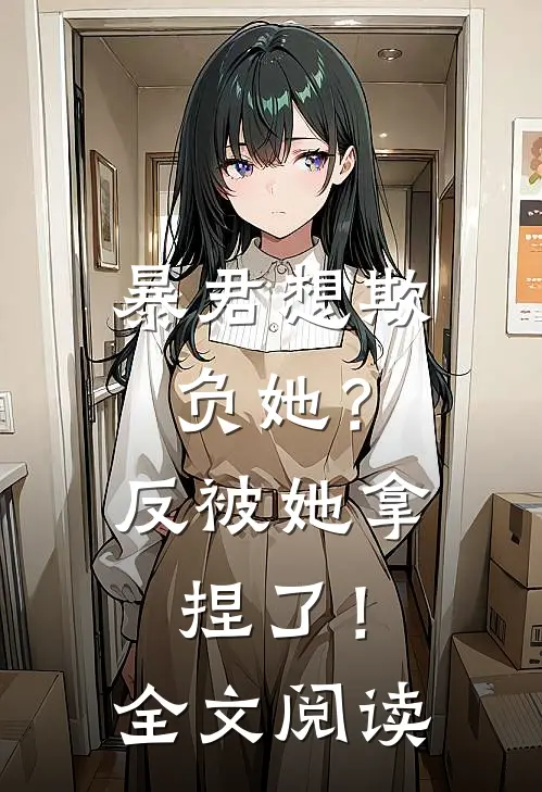 暴君想欺负她?反被她拿捏了!全文阅读无弹窗