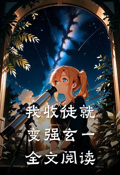我收徒就变强玄一全文阅读