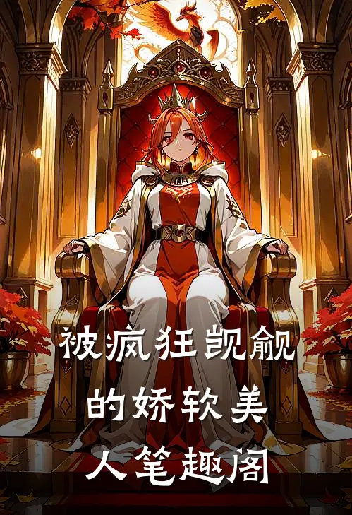 被疯狂觊觎的娇软美人笔趣阁