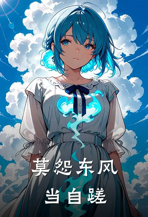 莫怨东风当自蹉