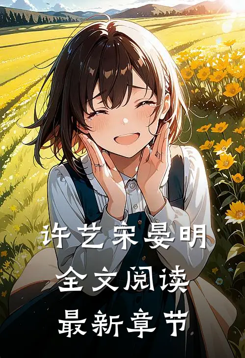 许艺宋晏明全文阅读最新章节