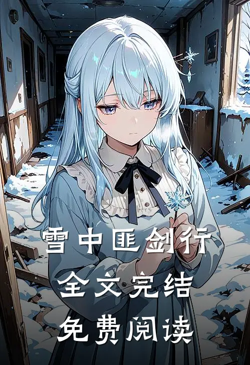 雪中匪剑行全文完结免费阅读