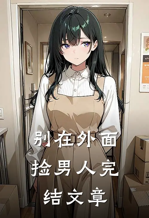 别在外面捡男人完结文章