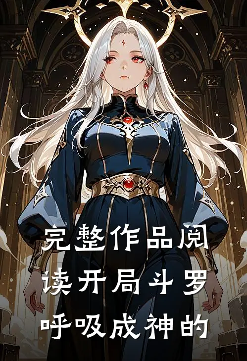 完整作品阅读开局斗罗呼吸成神的