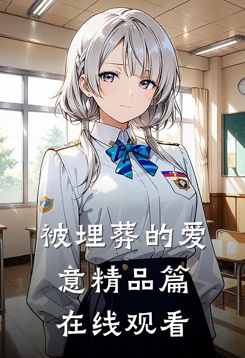 被埋葬的爱意精品篇在线观看