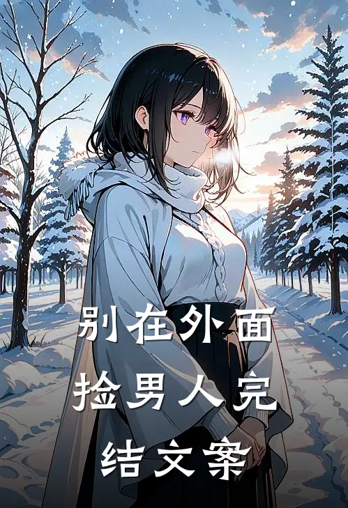 别在外面捡男人完结文案