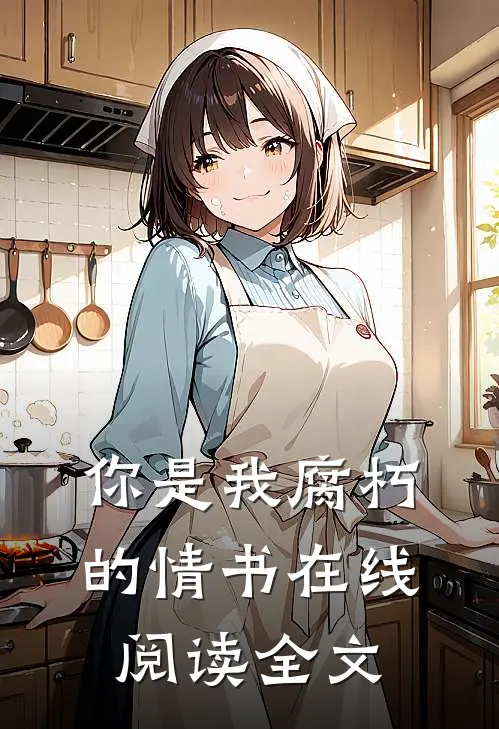 你是我腐朽的情书在线阅读全文