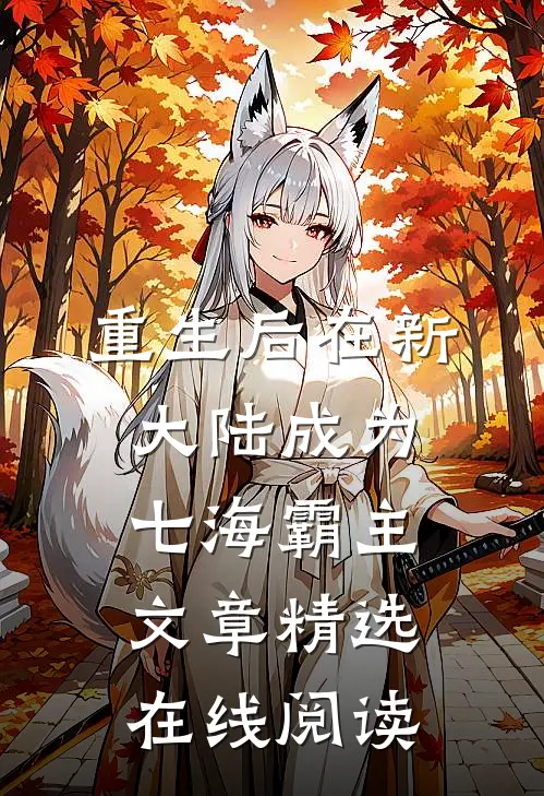 重生后在新大陆成为七海霸主文章精选在线阅读