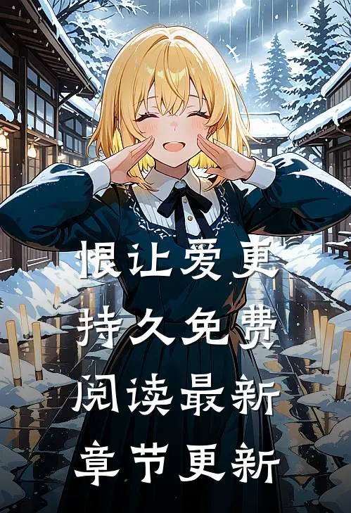 恨让爱更持久免费阅读最新章节更新