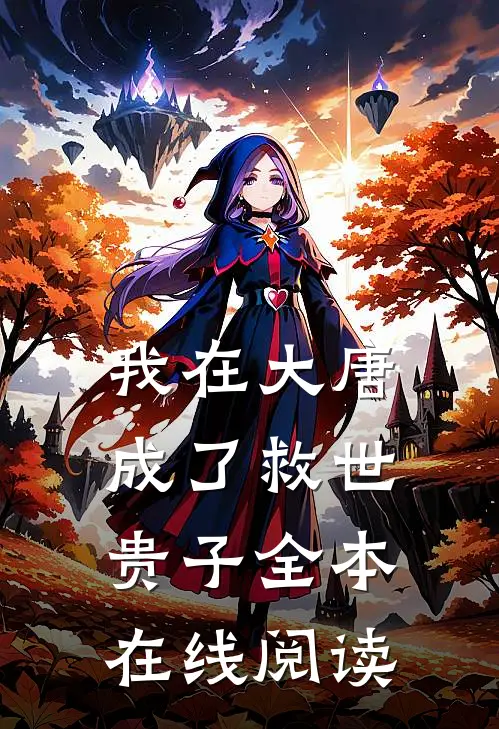 我在大唐成了救世贵子全本在线阅读