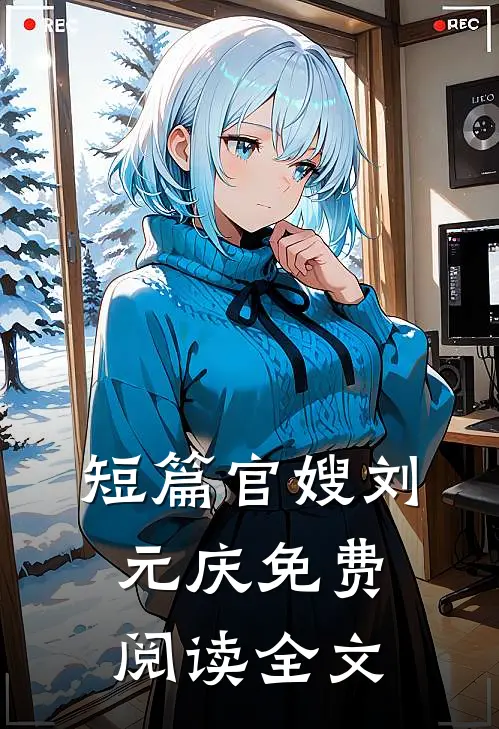 短篇官嫂刘元庆免费阅读全文