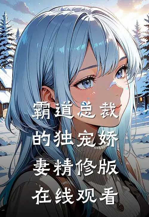 霸道总裁的独宠娇妻精修版在线观看