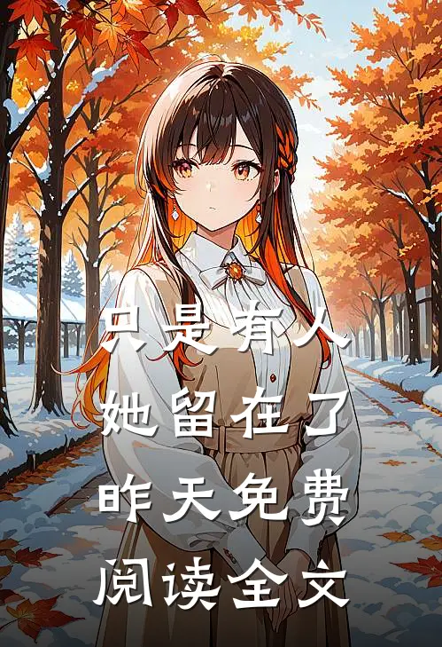 只是有人她留在了昨天免费阅读全文