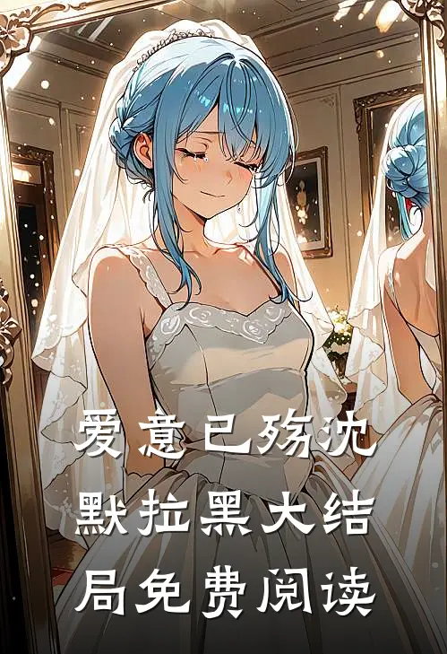 爱意已殇沈默拉黑大结局免费阅读