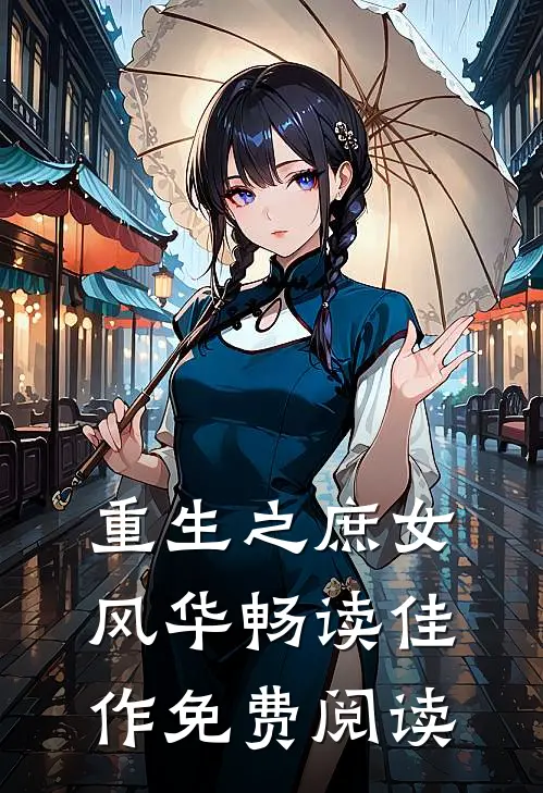 重生之庶女风华畅读佳作免费阅读