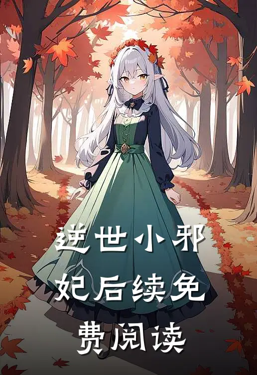 逆世小邪妃后续免费阅读