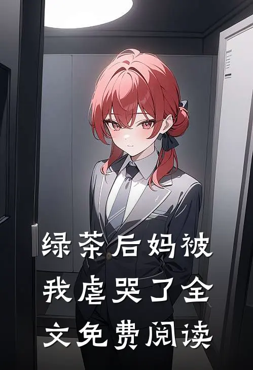 绿茶后妈被我虐哭了全文免费阅读
