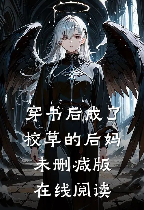穿书后成了校草的后妈未删减版在线阅读