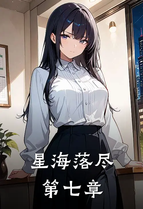 星海落尽第七章