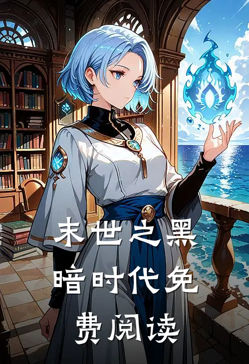 末世之黑暗时代免费阅读
