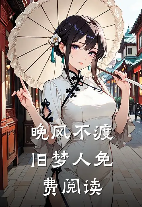 晚风不渡旧梦人免费阅读