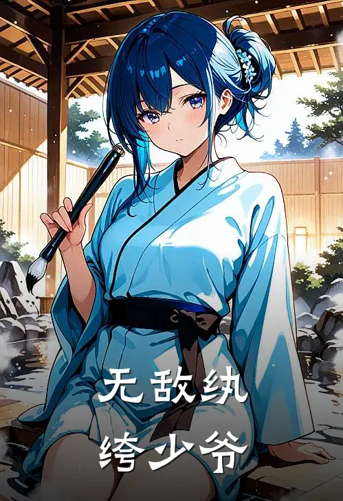 无敌纨绔少爷