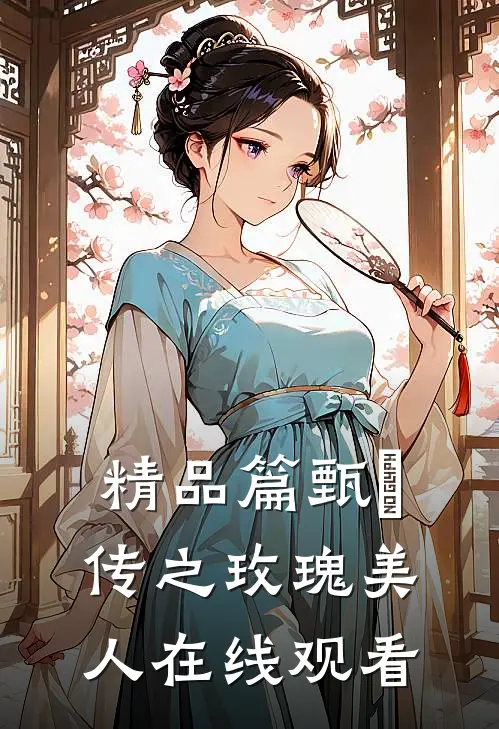 精品篇甄嬛传之玫瑰美人在线观看