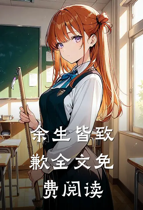 余生皆致歉全文免费阅读