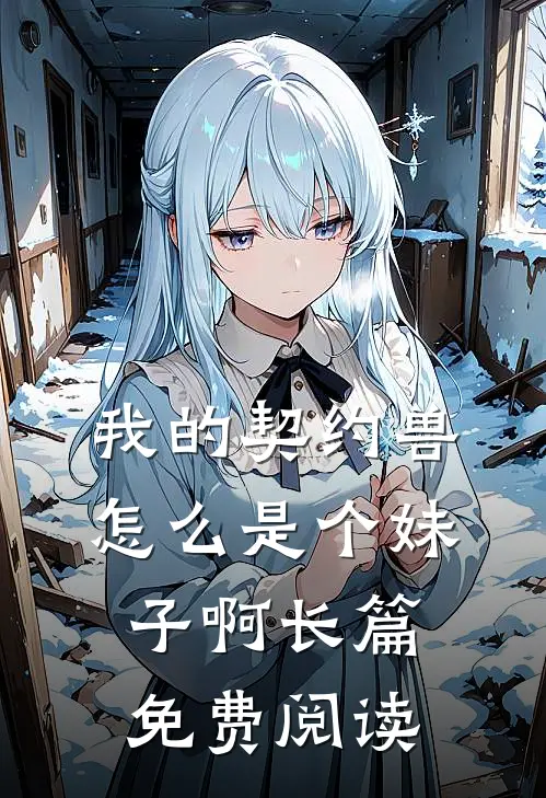 我的契约兽怎么是个妹子啊长篇免费阅读