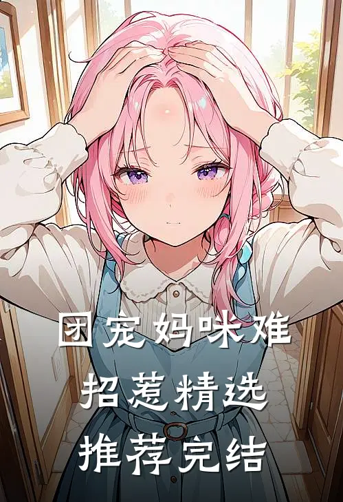 团宠妈咪难招惹精选推荐完结