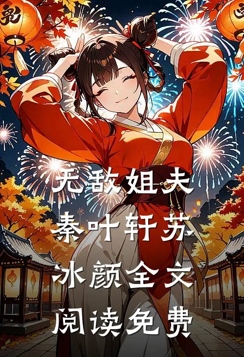 无敌姐夫秦叶轩苏冰颜全文阅读免费