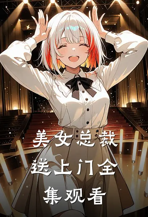 美女总裁送上门全集观看