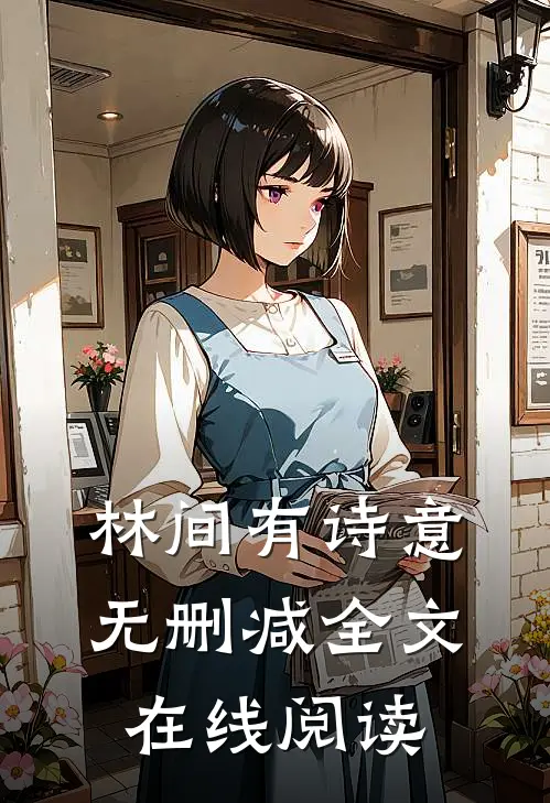 林间有诗意无删减全文在线阅读