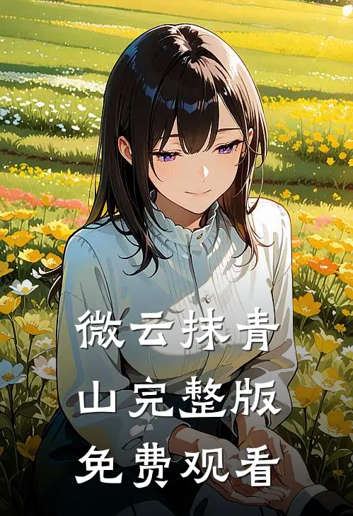 微云抹青山完整版免费观看