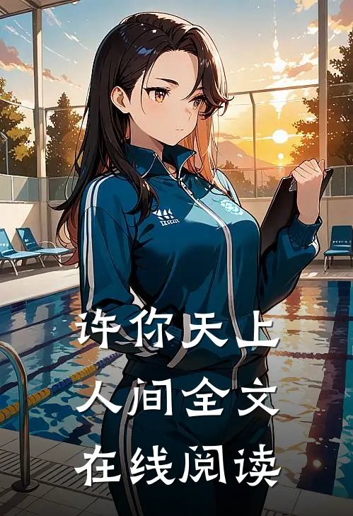 许你天上人间全文在线阅读