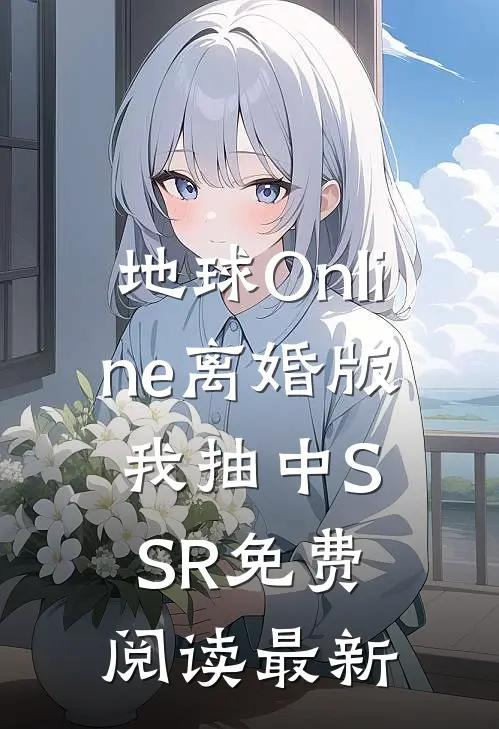 地球Online离婚版，我抽中SSR免费阅读最新