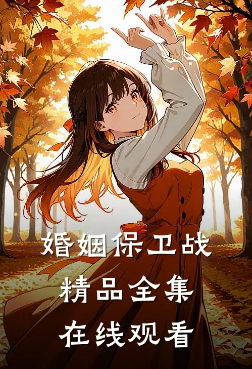 婚姻保卫战精品全集在线观看