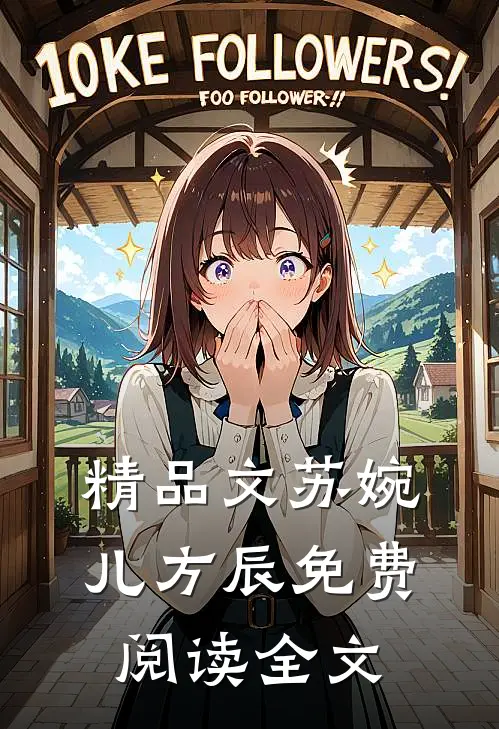 精品文苏婉儿方辰免费阅读全文