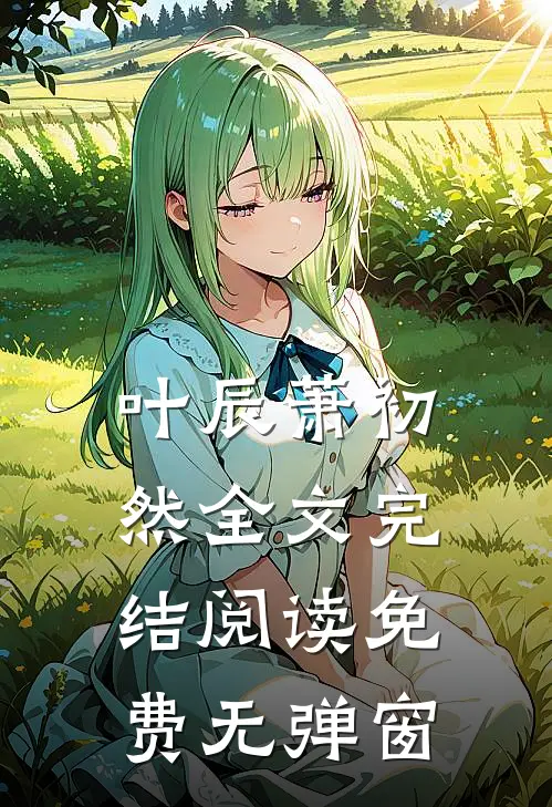 叶辰萧初然全文完结阅读免费无弹窗