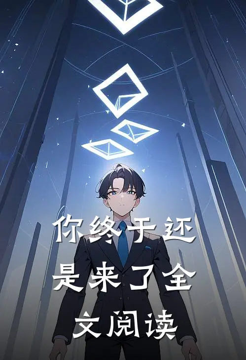 你终于还是来了全文阅读