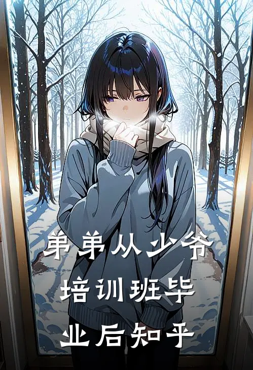 弟弟从少爷培训班毕业后知乎